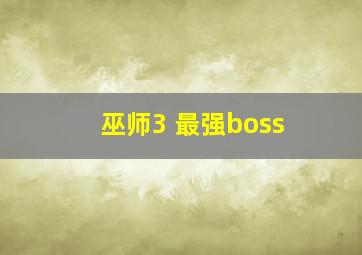 巫师3 最强boss